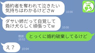 【LINE】結婚式前日に姉の婚約者を奪って海外に駆け落ちして絶縁宣言するクズ妹「妹に奪われてダサい姉だねw」→姉の婚約者をエリート社長だと勘違いしたアフォ女に悲惨な末路がwww【総集編】