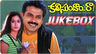 Kalisundam Raa Video Songs Jukebox Full HD || Venkatesh || Simran || Suresh Productions Music
