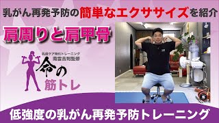 乳がんサバイバーの為の筋トレ😁乳がんの再発予防に効果的な肩周りと肩甲骨のエクササイズ❗️乳がん術後専門トレーニング命の筋トレ❤️