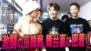 流血の殴り合い！激闘の日韓戦、その舞台裏に迫る！ 【K-1 BACKSTAGE PASS 】23.8.27Krush.152