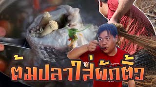 ต้มปลาค่อใหญ่ใส่ผักติ้ว | โหม่มลึด EP.1