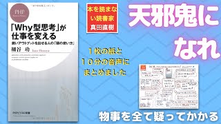 【１０分のまとめ】「Why型思考」が仕事を変える 鋭いアウトプットを出せる人の「頭の使い方」　細谷功さん著：0386