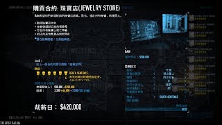 劫薪日2 - 珠寶店JEWELRY STORE // 單人潛行 // 難度6星