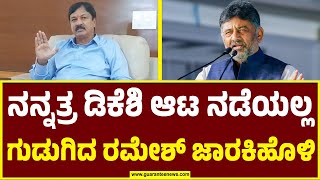 ಡಿಕೆಶಿ ವಿರುದ್ಧ ಗುಡುಗಿದ ರಮೇಶ್ ಜಾರಕಿಹೊಳಿ | Ramesh Jarkiholi | DK Shivakumar