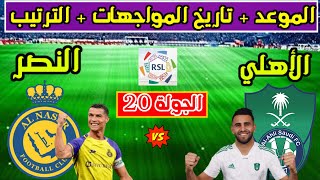 موعد مباراة الاهلي والنصر في الجولة 20 من الدوري السعودي وترتيب الاهلي والنصر وتاريخ المواجهات