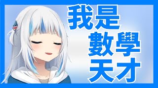 【Gawr Gura】Gura的數學是在裝笨？ Gura:我是真的笨【Vtuber中文翻譯】【HololiveEN】