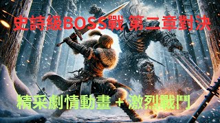 第一狂戰士：卡贊 The First Berserker: Khazan》PART 2 第二章 BOSS 激烈對決！精采劇情動畫＆硬核動作 RPG STEAM 再次挑戰極限！