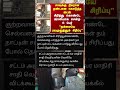 சட்டத்தை பார்த்து சிரிக்கும் கைதிகள் 🤔 indianlaw recentnews kaithi news shorts tamilnews