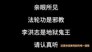 法轮功3名弟子叛变！法轮功是邪教，李洪志是地狱鬼王，这是学轮法的人唯一的救星！认真听！