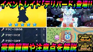 【ポケモンSV】イベントレイドバトル『デリバード』が登場！報酬や『テラピース』が豪華すぎるイベントの注意点や攻略方法を解説します【スカバイ】