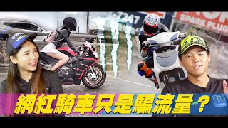 網紅騎車騙流量？他們比你想像的更愛騎車！ feat. 王晨飄｜賴鴻麟｜Monster Energy