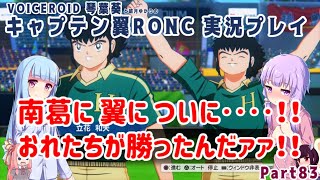 【キャプテン翼RONC(PS4)】南葛に 翼に ついに‥！おれたちが勝ったんだァ！ Part83【VOICEROID実況】