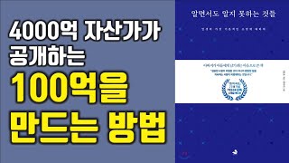 100억을  버는법 부를 이루는 길,  최상위 부자가 말하는 돈에 대한 모든 것 돈의 속성 김승호, 알면서도 알지 못하는 것들[재테크,부자,돈버는방법] #40.0056