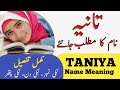 Taniya Name Meaning In Urdu | Taniya Naam Ka Matlab Kya Hai | Muslim Girl Names |