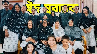 ঈদ মুবারক । Eid Mubarak | Jiboner Golpo