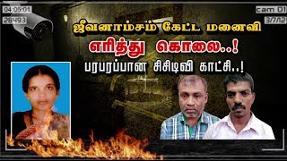 ஜீவனாம்சம் கேட்ட மனைவி எரித்து கொலை..! பரபரப்பான CCTV காட்சி..! | #Dharmapuri