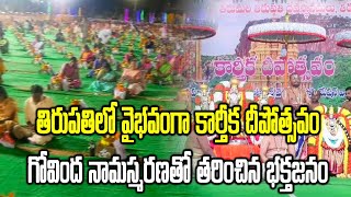 TTD Organises Karthika Maha Deepotsavam in Tirupati | Samayam Telugu