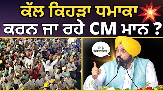 ਕੱਲ ਕਿਹੜਾ ਧਮਾਕਾ ਕਰਨ ਜਾ ਰਹੇ CM Bhagwant Mann ? | CM Bhagwant Mann  ਦੀ ਧਮਾਕੇਦਾਰ Speech , Patiala 🔥