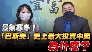 '22.09.13【豐富│東南西北龍鳳配】Pt.2 景氣寒冬！「巴斯夫」史上最大投資中國，為什麼？