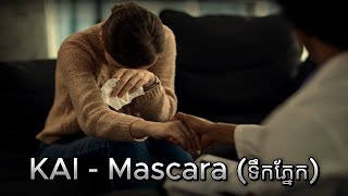 KAI  - Mascara ទឹកភ្នែក