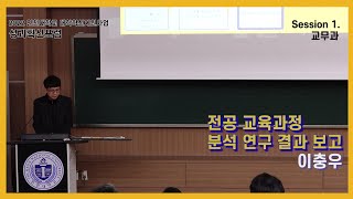 [2022 INU 대학혁신지원사업 성과확산 포럼] 전공 교육과정 분석 연구