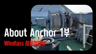 About Anchor 1부. Windlass 사용설명서