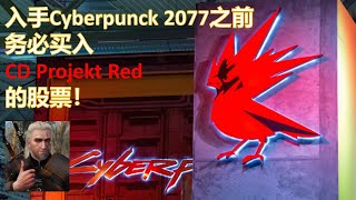 CD Projekt Red继巫师3之后11月份发布Cyberpunk 2077！力压育碧(Ubisoft)成欧洲市值最高的游戏公司。开始布局建仓 [欧股分析推荐]