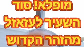 מופלא!!! סוד השעיר לעזעזאל מתוך הזהר הקדוש בדקה