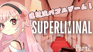 【SUPERLIMINAL】遠近法パズルゲームやってみる！Part2【#桜菜のお花見】