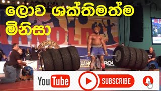 ලොව ශක්තිමත්ම මිනිසා #World Record Deadlift 1128 pounds- World's Strongest man