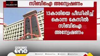 13കാരിയെ പീഡിപ്പിച്ച് കൊലപ്പെടുത്തിയ കേസ്; CBI അന്വേഷണത്തിന് ഉത്തരവ്