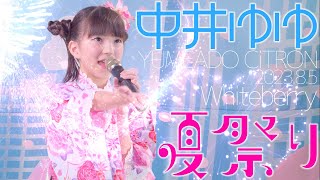 中井ゆゆ(Yuyu Nakai/YUMEADO CiTRON) - 夏祭り(Whiteberry) カバー / 東京アイドル劇場（アイゲキ）