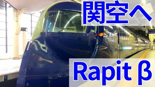 特急ラピートβのスーパーシートに乗ってみた【関西国際空港へ行く鉄道旅】南海電鉄