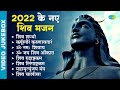 2022 के नए शिव भजन | Shiv Shambho | Shiv Dhun | Om Jai Shiv Omkara | Shiv Bhajan Playlist