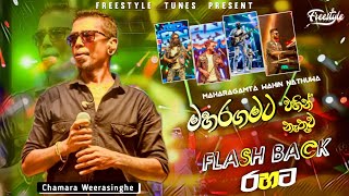 Maharagamta Wahin Nathuwa | මහරගමට වහින් නැතුව | Chamara Weerasinghe | Flash Back | 2024 Live Show