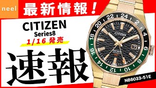 【CITIZEN】速報！CITIZEN腕時計最新作をご紹介！【Series8】【NB6033-51E】