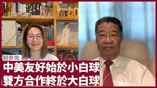 劉夢熊： 這次流浪氣球事件是冷戰時期美蘇U2偵察機事件翻版 美國必加強對華圍堵回應中國恩將仇報 氣球在黨國體制下必然是軍用產物 張寶華 會客室 20230207