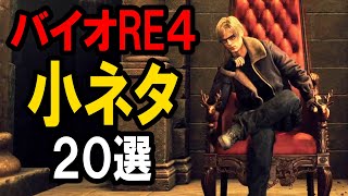 バイオハザードRE4海外版の小ネタ20選！