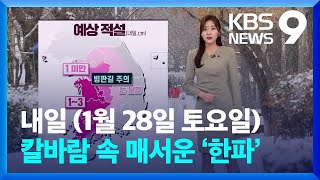 [날씨] 칼바람 속 매서운 ‘한파’…내일(28일), 충남·호남 등 눈 / KBS  2023.01.27.