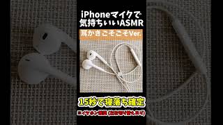 【ASMR】15秒で気持ちいいiPhoneマイク①【#イヤホン推奨/#shorts 】