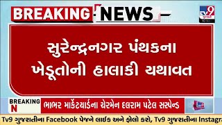 સુરેન્દ્રનગર પંથકના ખેડૂતોની હાલાકી યથાવત, ખુદ ભાજપના જ નેતાએ વર્ણવી ખેડૂતોની વ્યથા | Surendranagar