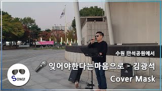 [만석공원🎤 버스킹] 잊어야한다는마음으로 - 김광석 (@MASK) #버스킹