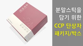 분말스틱 식품 단상자 패키지 박스 소량제작/인쇄