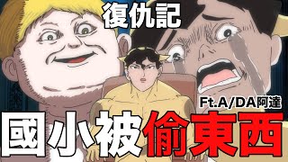 【鹿人泥鰍劇場】國小被偷東西復仇記！！ft.A/DA阿達｜真實故事｜奇聞異事