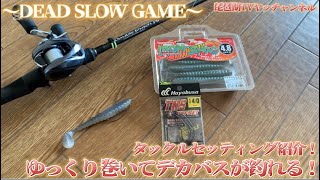 【バス釣り】DEAD SLOW GAMEデカバスが釣れる！真冬のデッドスローゲームとは！？