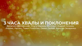 3 ЧАСА ХВАЛЫ И ПОКЛОНЕНИЯ | МОЩНАЯ ПОДБОРКА