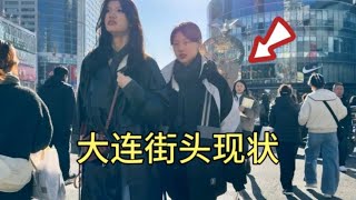 辽宁大连街头现状，拍摄于2024年12月31日中午12点许，大家都看看吧