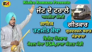 ਜੱਟ ਦੇ ਟਰਾਲੇ Jatt De Tralle || Singer Ranjeet Sekha || ft Gurdarshan Brar Jandan Wala || 2024