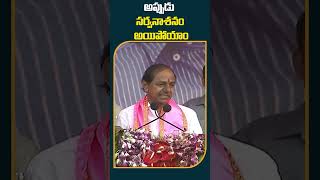 అప్పుడు సర్వనాశనం అయిపోయాం | #cmkcr at #jadcherla #publicmeeting | #shorts | #10tv