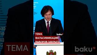 Премьер-министр Грузии о фальсификации парламентских выборов, также он посетит Азербайджан